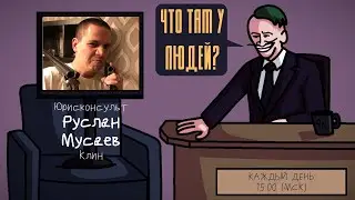 Руслан Мусаев (ПАЧУКА) - Юрисконсульт. Клин. ЧТО ТАМ У ЛЮДЕЙ #21