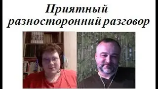 Георг 3 Хорошая разносторонняя беседа 2024 02 11