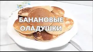 Банановые оладушки. Рецепт