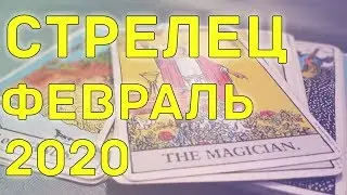 СТРЕЛЕЦ - ФЕВРАЛЬ 2020. Общий таро расклад
