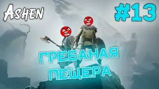 ГРЕБАНАЯ ПЕЩЕРА // Ashen #13