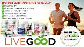 Исторические новости компании LiveGood. 08.06.2024.