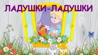 ЛАДУШКИ, ЛАДУШКИ!