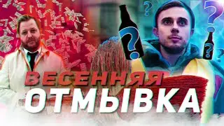 ВЕСЕННЯЯ ОТМЫВКА||ВЕСЕННИЙ БЮДЖЕТ