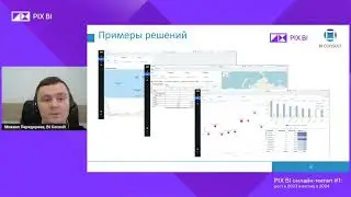 BI Consult и PIX BI - ключевые возможности системы