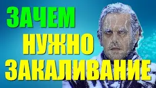 ПОЛЬЗА ЗАКАЛИВАНИЯ. Как правильно закаляться