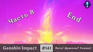 Genshin Impact #141 (Event) — Лето! Драконы? Сказка! | Часть 8 | End