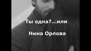 ТЫ ОДНА?... или