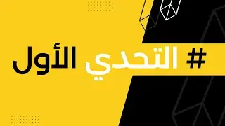 التحدي الأول من السلسلة