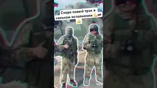 Скоро новый трэк в сольном исполнении 💪🇷🇺🤙 Андрей Лапин - Эхо