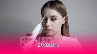 ДАРСОНВАЛЬ BEAUTY GUN | ВИДЕОИНСТРУКЦИЯ