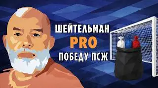 Sheitelman PRO PSG victory, Champions League and a package of packages