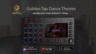 Музыка для классического танца 7 / Балетная школа 