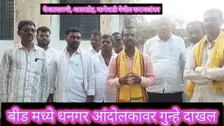 धनगर आरक्षण आंदोलकावर गुन्हे दाखल | बीड जिल्ह्यातील केकतसारणी, आसरडोह, माणेवाडी इ गावातील समाजबांधव