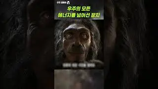 우주의 모든 에너지를 넘어선 장치 #shorts
