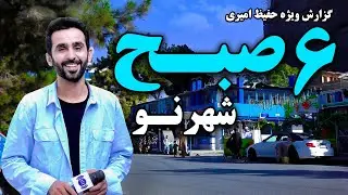 6 AM at Shahr Naw in Hafiz Amiri Special Report / شش صبح شهر نو، کابل در گزارش ویژه حفیظ امیری