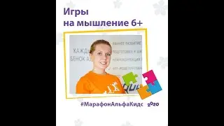 Игры на мышление 6+