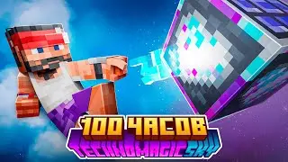 100 Часов на Сборке TechnoMagicSky | LoliLand