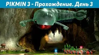 PIKMIN 3 - Прохождение. День 3 [Wii U]
