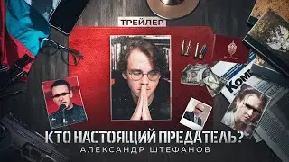 Товарищ Певчих ищет предателей! [трейлер]
