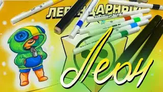 Как нарисовать Леона из Бравл Старс | Тестирую акриловые маркеры