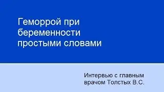 Геморрой при беременности простыми словами