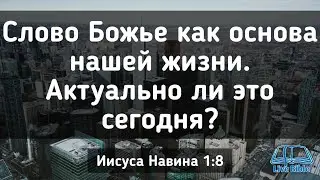 Слово Божье как основа нашей жизни. Актуально ли это сегодня?