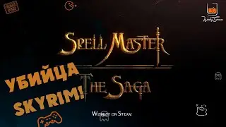 Обзор SpellMaster: The Saga. Убийца Skyrim вышел!
