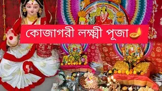 এক ঝলক || এসো মা লক্ষ্মী বসো ঘরে || Kojagori Laxmi Puja || কোজাগরী লক্ষ্মী পূজা || Sutapa Ray Nandi