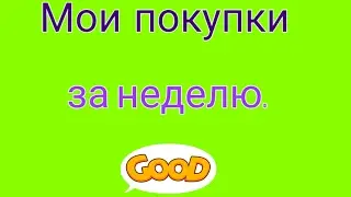 Мои покупки за неделю.