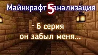 Майнкрафт канализация 5! 6 серия (он забыл меня)