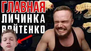 Обращение к ЛИЧИНКАМ ВОЙТЕНКО!