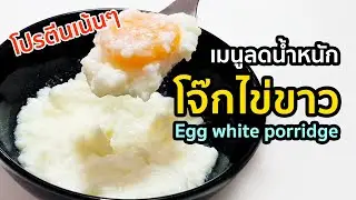 โจ๊กไข่ขาว - Egg white porridge | อาหารลดน้ำหนัก | MarkChirapat