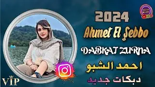 Ahmet El Şebbo 2024 & Dabkat Zurna Yayumah دبكات جديد الفنان احمد شبو