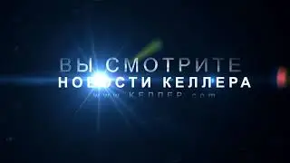 вы смотрите НОВОСТИ КЕЛЛЕРА
