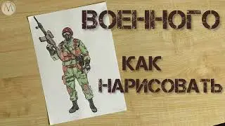 Как нарисовать военного солдата легко / Как нарисовать военного с автоматом / Урок по рисованию