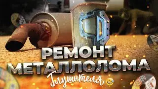 Срочный ремонт ржавого глушителя.