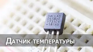 Датчик температуры DS18S20, сравнение с DS18B20