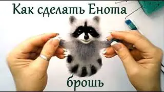 МК брошь Енот / сухое валяние из шерсти мастер класс / Raccoon Needle Felting Tutorial