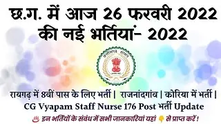 छ.ग. में आज 26 फरवरी 2022 की नई भर्तियां- 2022 || Raigarh, Koriya, Rajnandgaon, & Other Job Updates