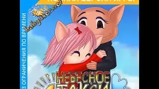 НТ4ШТ Небестное такси 4 Шпионские Тайны №2