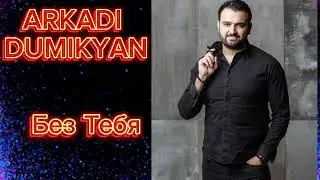 ARKADI DUMIKYAN, БЕЗ ТЕБЯ #subscribe