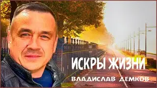 🟢 Владислав Демков - ИСКРЫ ЖИЗНИ [official video] #Земля_Православная