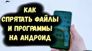 Как Спрятать Файлы и Программы на Андроид Телефоне