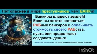 Долгов НЕТ! Ростовщичество Преступление в законе! Больше вы можете не платить кредиты!
