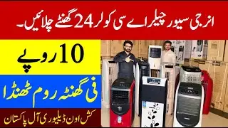 Buy Geepas Chiller Ac Cooler Price in Pakistan 2023|  10 Rupay Fee  Ghanta Unit Air Cooler Chalayan