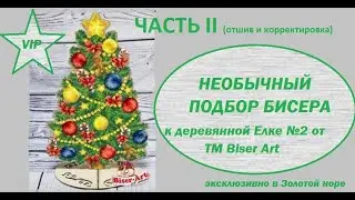 Итоги необычного подбора бисера к деревянной Елке от Biser Art + корректировка 
