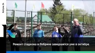 Ремонт стадиона в Ребрихе завершится уже в октябре