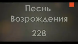 №228 Близко искушенье | Песнь Возрождения
