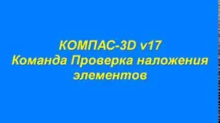 Компас 3Д . Проверка наложений элементов